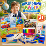 Шкільний набір канцтоварів «Стандарт Люкс» 1-4 клас (Хлопчик/Дівчинка)
