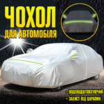 Чохол захисний для автомобіля з вушками під дзеркала