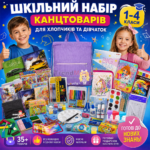 Шкільний набір канцтоварів «Преміум Люкс» 1-4 клас (Хлопчик/Дівчинка)